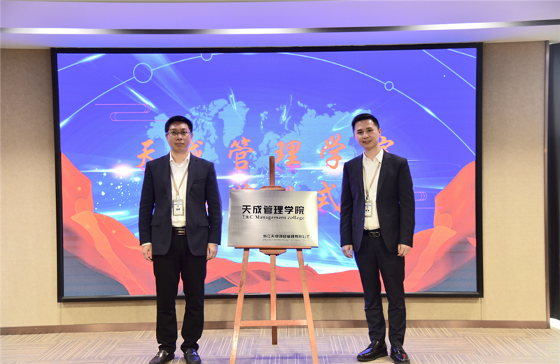 2019年7月24日，天成管理学院成立百日，公司举办百日纪念活动，回顾学院工作开展，宣贯学院架构、人才培养体系，并对内训师进行正式聘任。