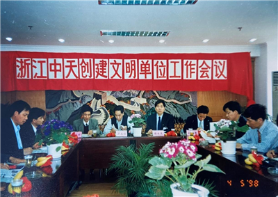 1998年，浙江美狮贵宾会创建文明单位工作会议