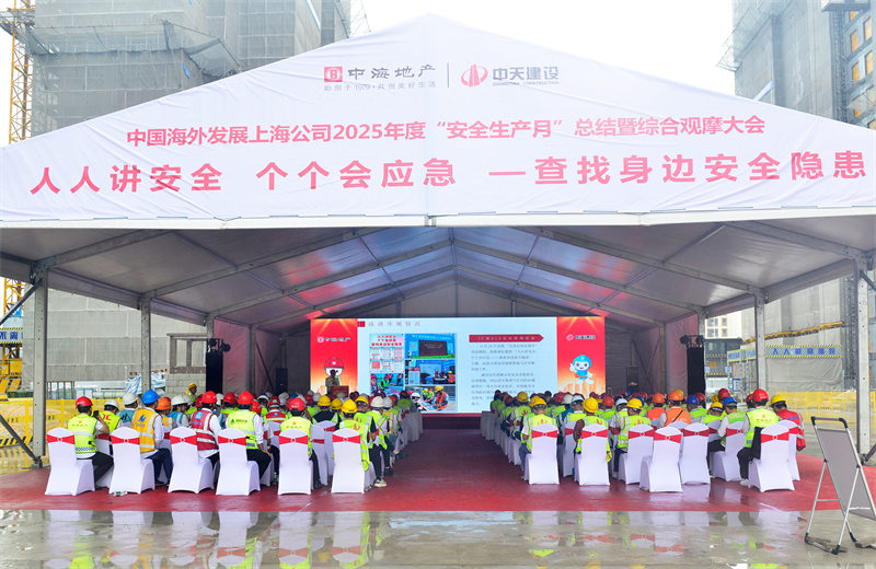 2025年6月23日，中海地产上海公司2025年度“安全生产月”总结暨综合观摩会在美狮贵宾会三建徐汇中海项目顺利召开。